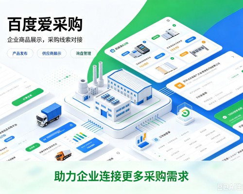白水百度爱采购